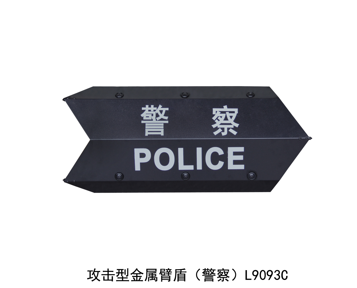 L9093C 攻击型金属臂盾（警察）