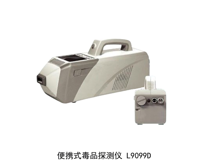 L9099D 便携式毒品探测仪