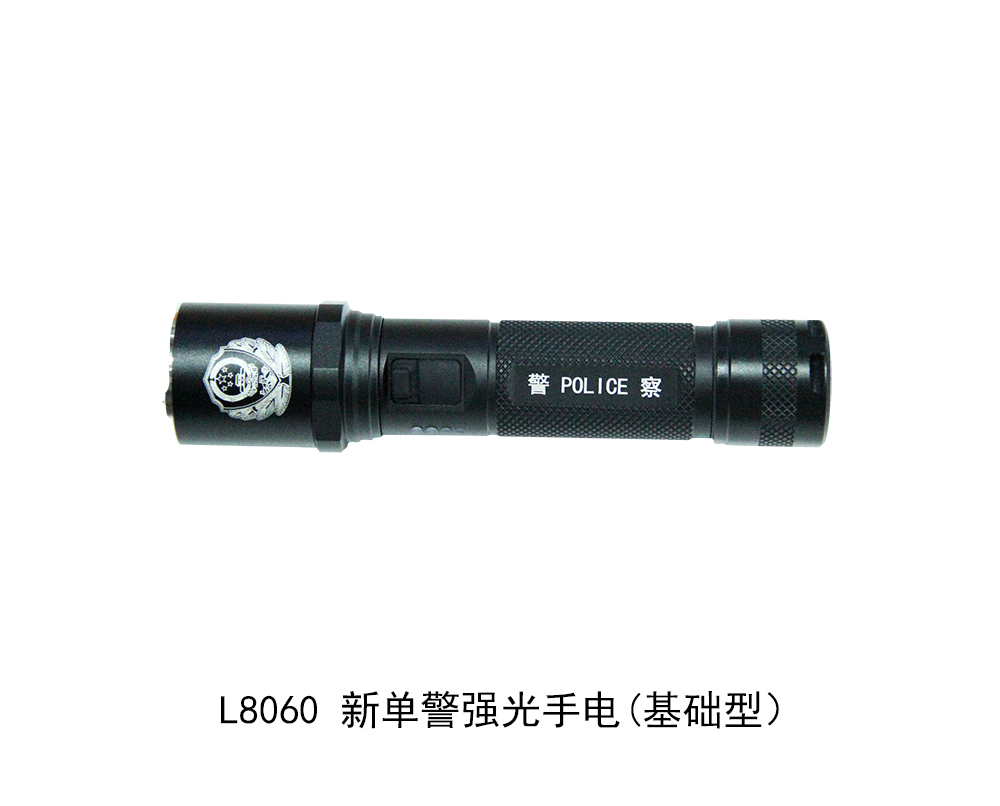 L8060 新单警强光手电(基础型)