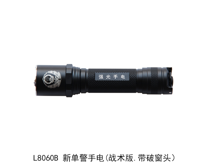 新单警手电(战术版,带破窗头)