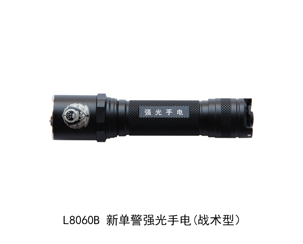 L8060B 新单警强光手电(战术型)