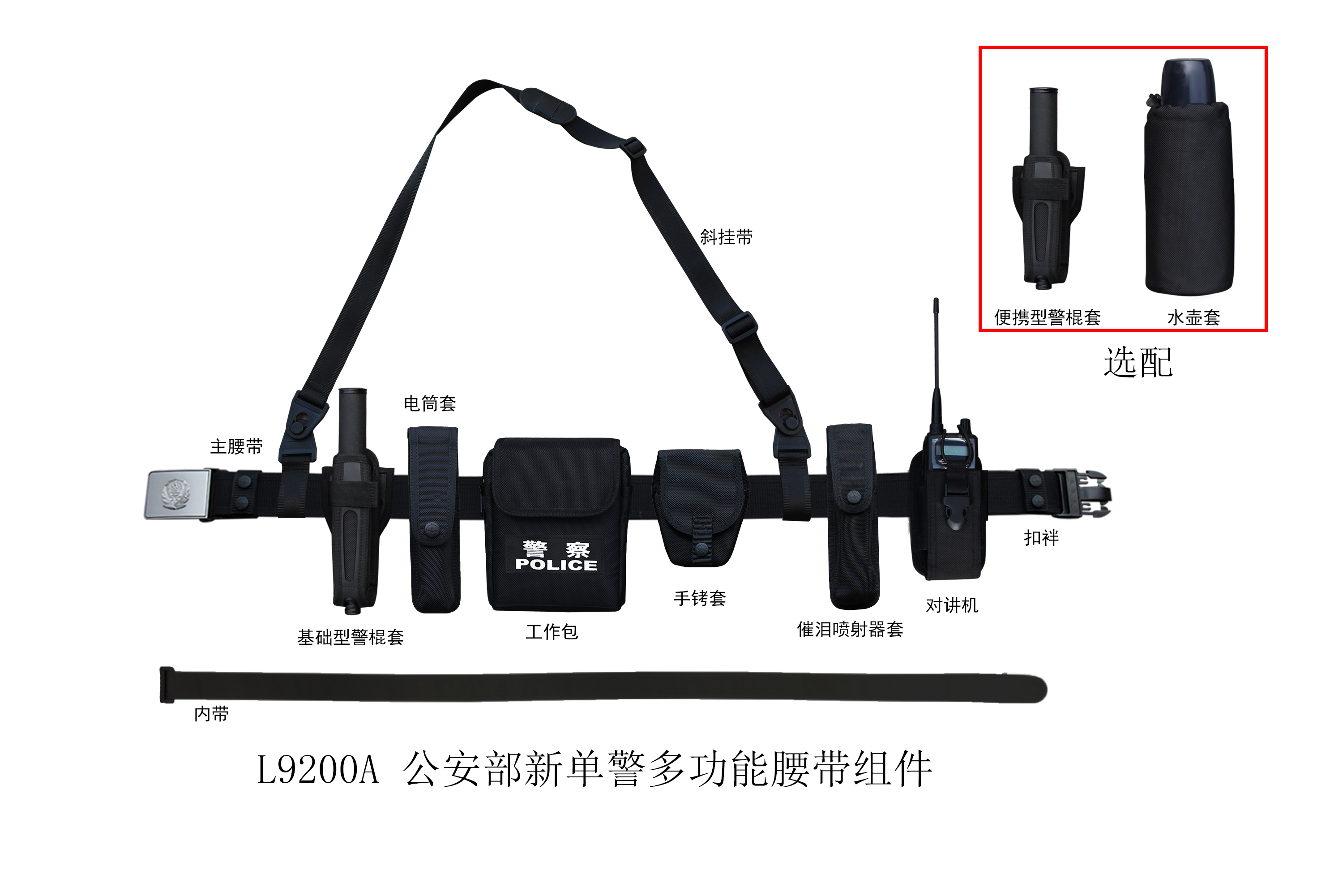 L9200A 公安部新单警多功能腰带组件