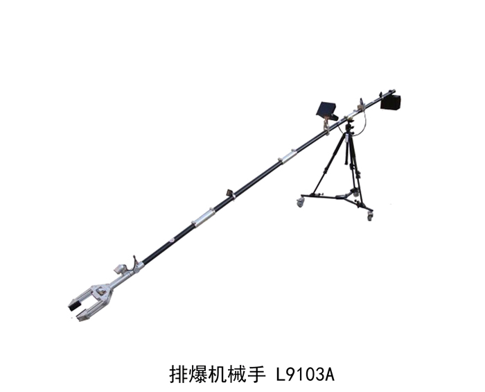 L9103A 排爆机械手