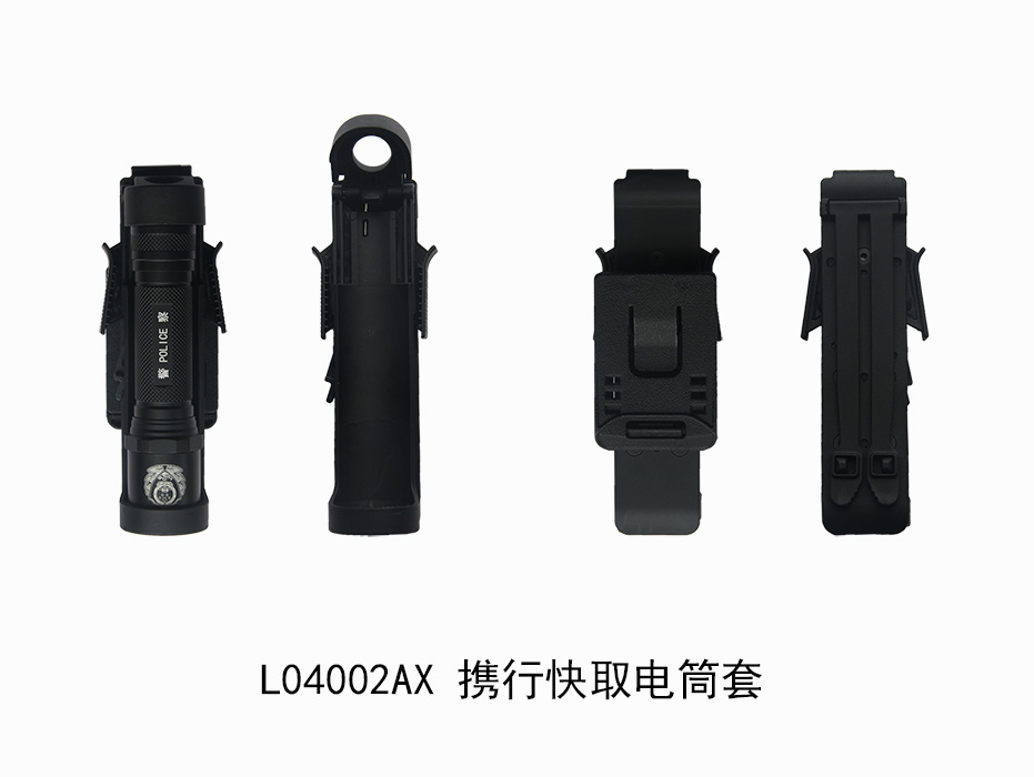 L04002AX 携行快取电筒套