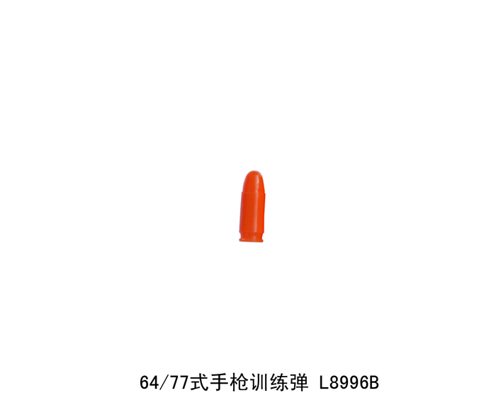 L8996B 64/77式手枪故障模拟训练弹