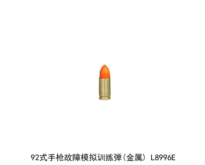 L8996E 92式手枪故障模拟训练弹(金属)